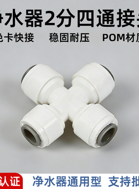 净水器2分四通快接接头
