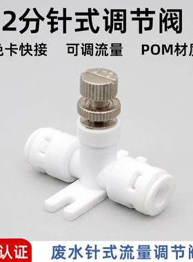 净水器2分快接废水针式调节阀