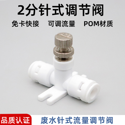 净水器2分快接废水针式调节阀