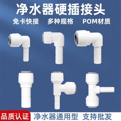 净水器接头硬插插杆密封不漏水