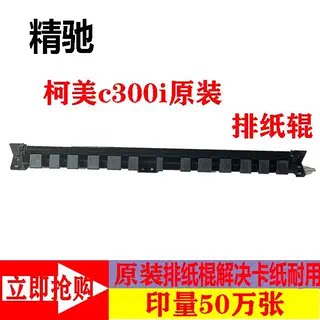 柯美出纸口黑辊C300iC360iC450i