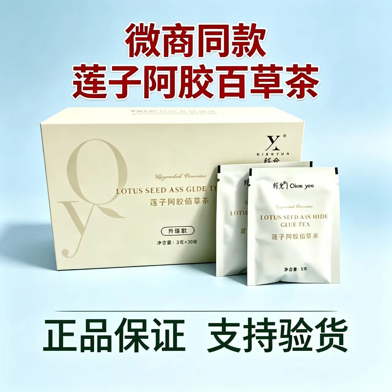 纤允莲子阿胶百草茶微商同款正品