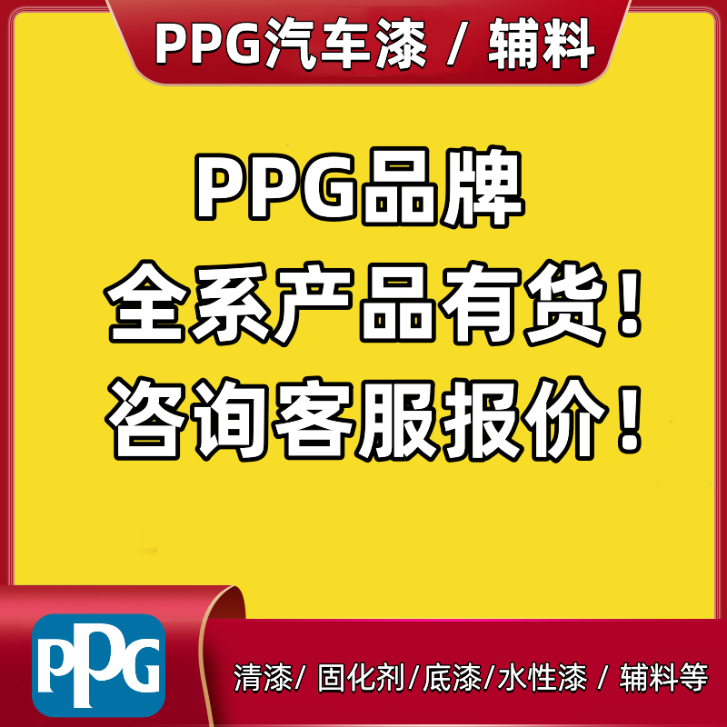 PPG油漆清漆固化剂稀释剂水性漆除油剂干磨砂纸胶带环氧中途底漆