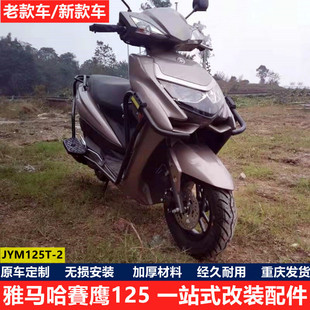 配件 C摩托改装 雅马哈赛鹰GT125护杠保险杠后货架踏板尾JYM125T