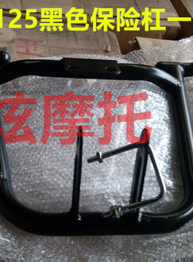 雅马哈天隼YX125保险杠 JYM125-3G摩托车配件改装 黑色防摔杠护杠