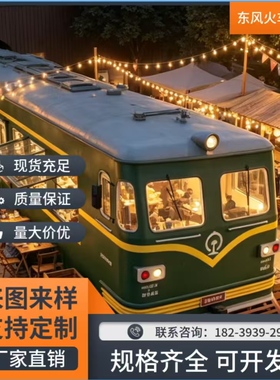 厂家直销复古东风火车头批量定制