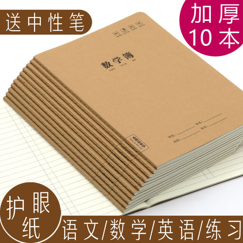 16k加厚大号缝线牛皮作业数学簿