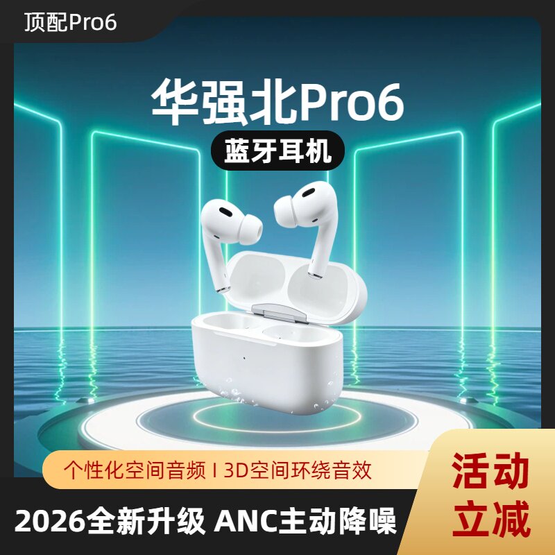 2026新款华强北6代主动降噪ANC蓝牙无线耳机苹果安卓通用支持改名