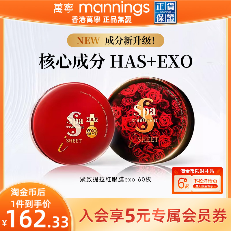 日本SPA紅毒蛇exo多肽緊致眼膜貼