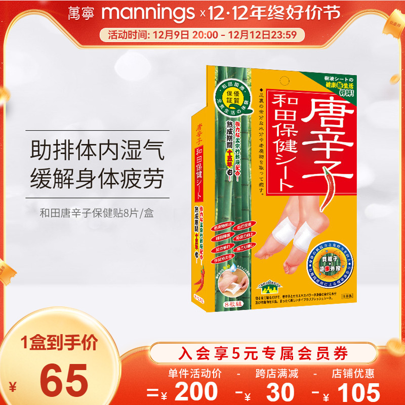 日本唐辛子和田保健足贴8片装 缓解湿气疲劳四肢酸软脚汗足汗脚贴