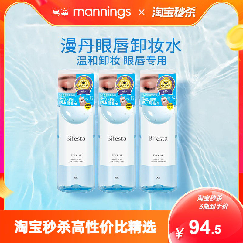 万宁曼丹眼唇温和卸妆液145ml*3瓶 143元 - 86线报
