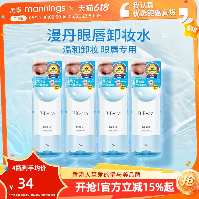 曼丹眼唇卸妆水145ml全脸眼唇卸妆液温和清洁卸漫丹缤若诗卸妆油