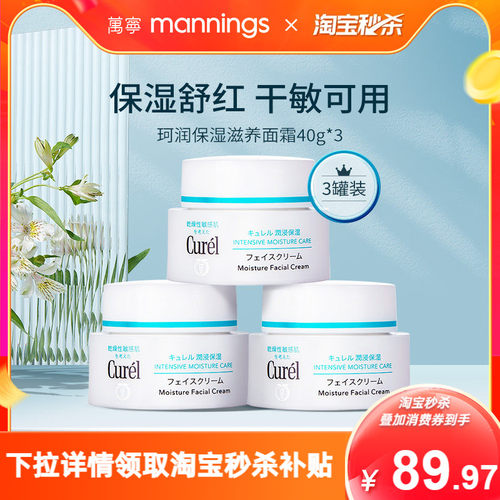 Curel/珂润面霜40g*3敏感肌补水