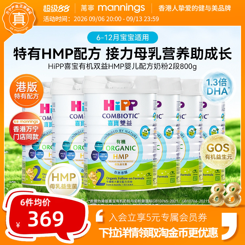 HIPP喜宝港版有机双益HMP母乳益生菌益生元较大婴儿奶粉2段800g*6