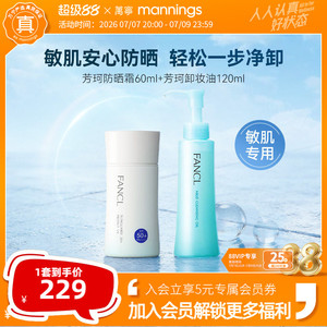 FANCL芳珂物理防晒霜温和卸妆油