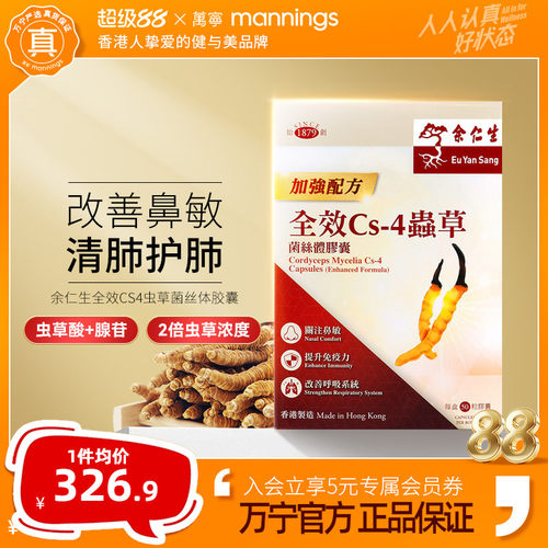 余仁生全效CS4胶囊50粒