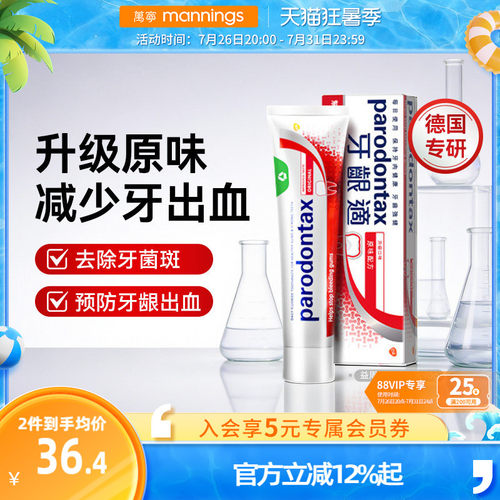 进口益周适parodontax牙龈舒适达含氟适缓解牙龈出血原味牙膏90g