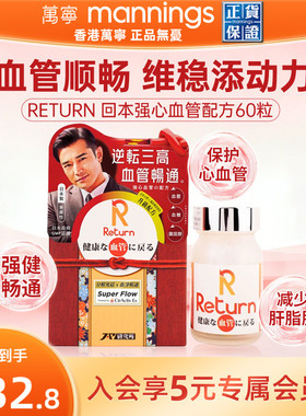 香港万宁Return回本强心血管配方60粒保护心血管健康血管畅通