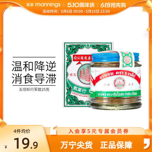 万宁 泰国五塔标行军散 吐泻腹绞肚痛腹胀胸膈闭塞晕车晕船25g