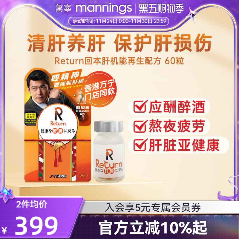 香港万宁Return回本肝机能再生配方养肝片护肝片解酒宿醉熬夜60粒
