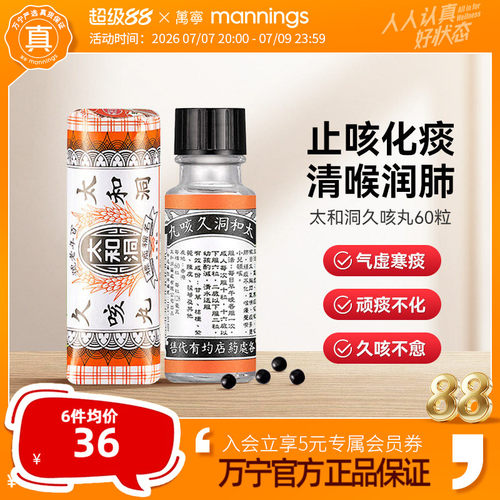 万宁太和洞久咳丸化痰止咳 清喉利咽 理气健脾温和有效止咳药60粒