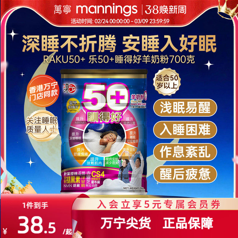 香港万宁乐50+睡得好羊奶粉放松安睡提高睡眠质量助眠自主入睡