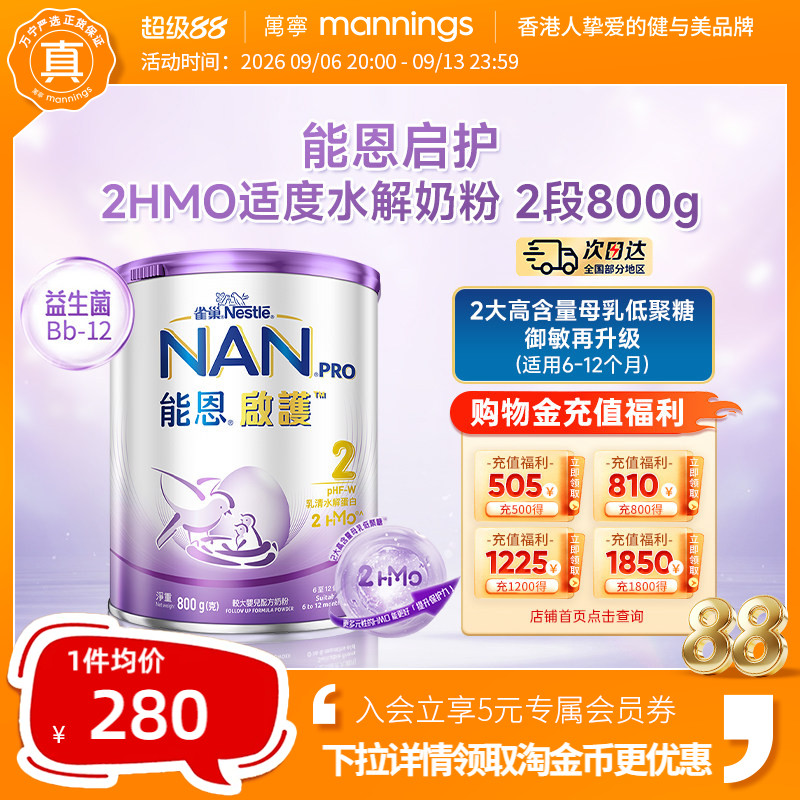 香港万宁雀巢能恩启护2HMO适度水解奶粉低敏婴儿奶粉2段800g