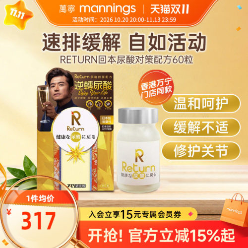 香港万宁Return回本尿酸对策配方关节疼痛护关节不适风湿降尿酸