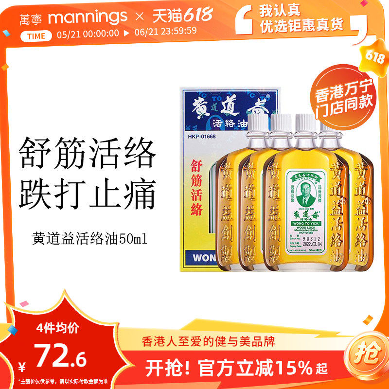 万宁港版黄道益活络油50ml铁打损伤活血化瘀4瓶正品香港进口药油