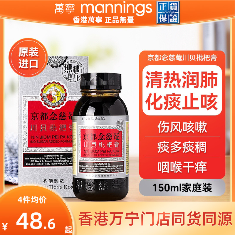 京都念慈庵川贝枇杷蜜 清热润肺化痰止咳护咽喉干燥痒沙哑
