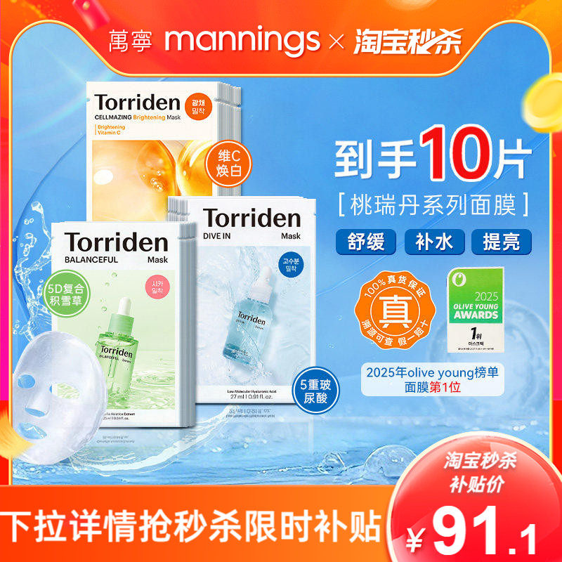 韩国进口Torriden桃瑞丹玻尿酸补水亮白紧致积雪草精华面膜正品