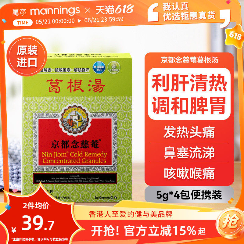 万宁香港京都念慈庵菴葛根汤4包舒缓感冒头疼恶寒感冒