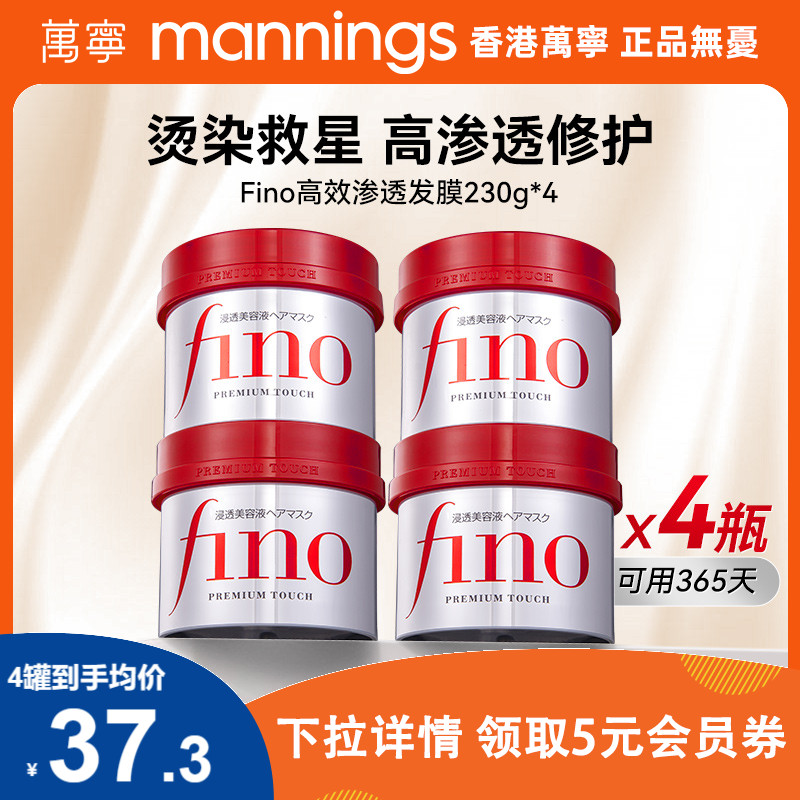 资生堂fino发膜染烫受损改善毛躁修复干枯顺滑滋润护发素230g*4