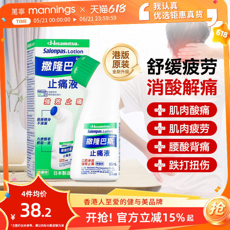 香港直邮久光制药撒隆巴斯镇痛液缓解疼痛止痛膏药涂抹液剂85ml