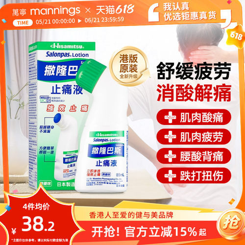 香港直邮久光制药撒隆巴斯镇痛液缓解疼痛止痛膏药涂抹液剂85ml