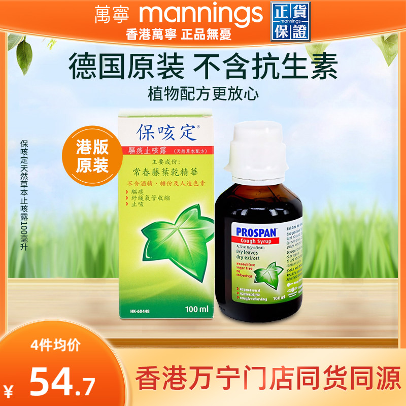 香港万宁prospan小绿叶保咳定化痰止咳儿童口服液100ml【临期】