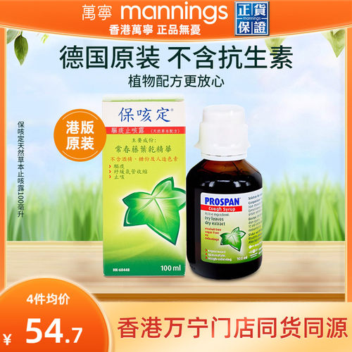 香港万宁prospan小绿叶保咳定化痰止咳儿童口服液100ml【临期】