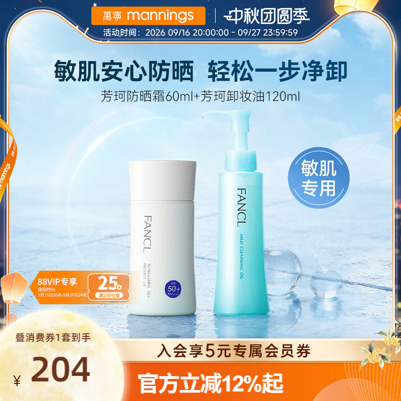 FANCL芳珂物理防晒霜温和卸妆油图片