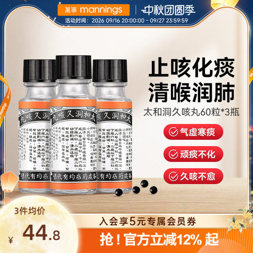 万宁太和洞久咳丸化痰止咳清喉利咽理气健脾温和有效止咳药60粒*3