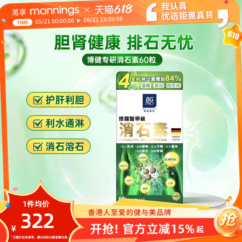 博健专研德国消石素60粒消除胆结石清肝利胆排石化石溶石
