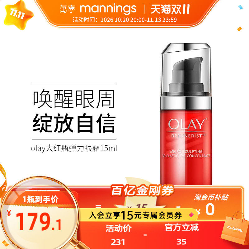 香港万宁olay玉兰油大红瓶弹力眼霜15ml淡化细纹提拉紧致