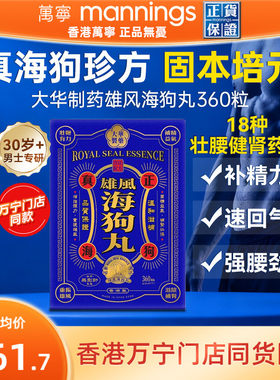 万宁大华制药雄风海狗丸港版男性补充精力调养补血益气