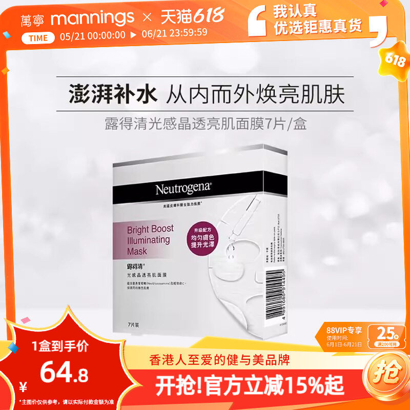 万宁Neutrogena露得清光感晶透亮肌面膜补水保湿提亮肤色7片装