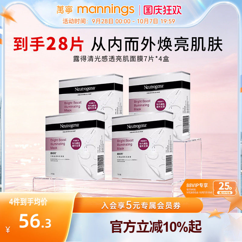 Neutrogena露得清光感透亮面膜