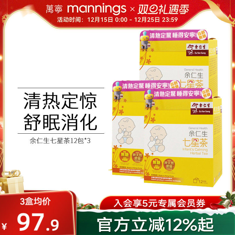 万宁香港余仁生七星茶儿童 宝宝开胃助消化助睡眠清火港版直邮*3