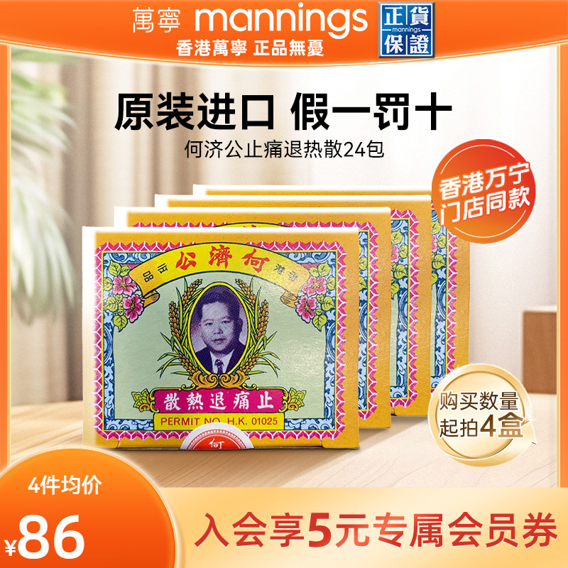 万宁何济公香港止痛退热散24包止疼头痛牙痛感冒原装正品扑热息痛
