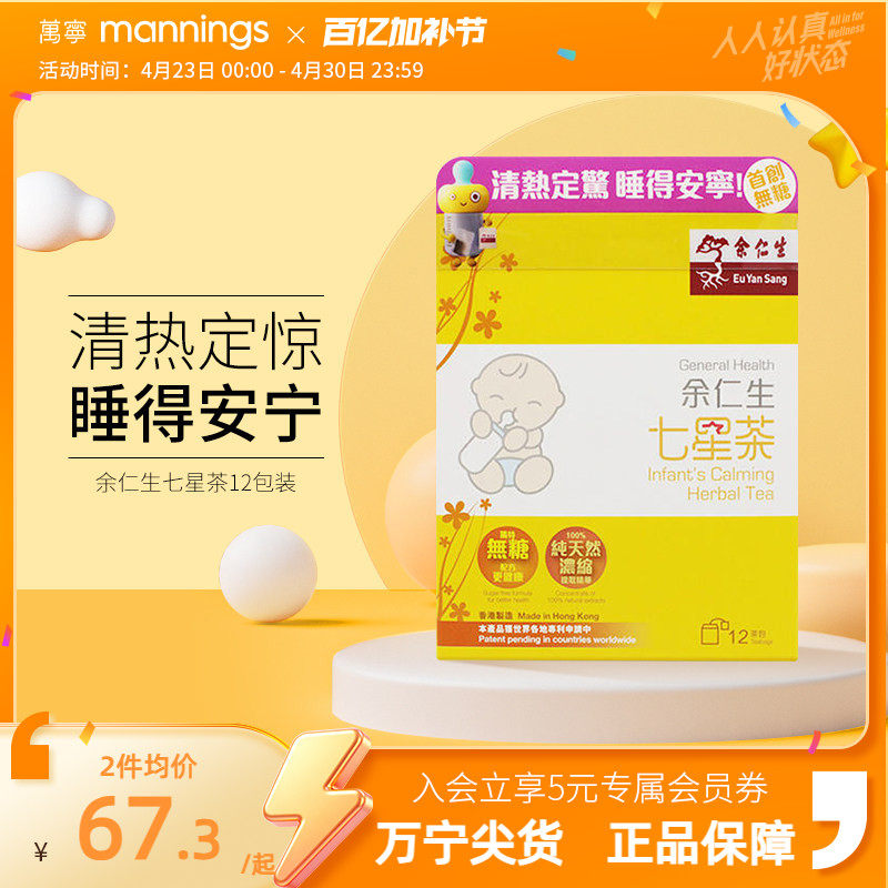 万宁  香港余仁生七星茶儿童 宝宝开胃助消化助睡眠清火港版直邮