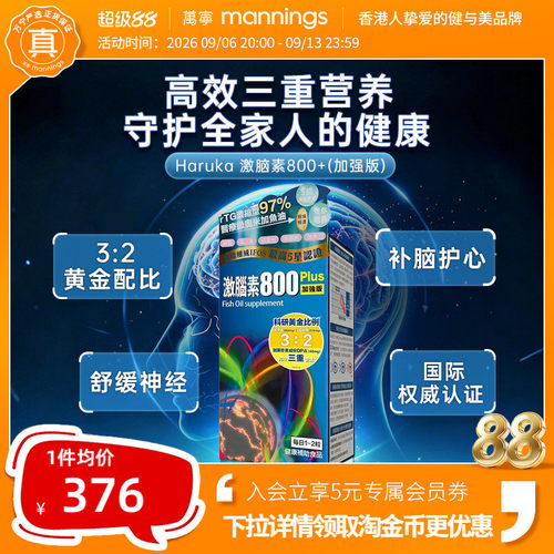 香港万宁HARUKA激脑素800+加强版鱼油胶囊血管健康专注力敏捷思维