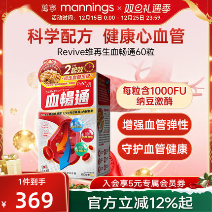 万宁日本Revive维再生血畅通高活性纳豆激酶中老年心脑血管畅通