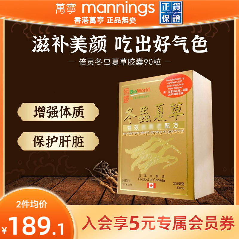 万宁BIOWORLD倍灵冬虫夏草胶囊90粒护肝片保肾强化体质滋补气血